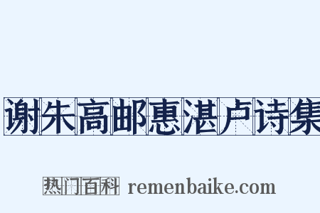 谢朱高邮惠湛卢诗集是什么意思的图片